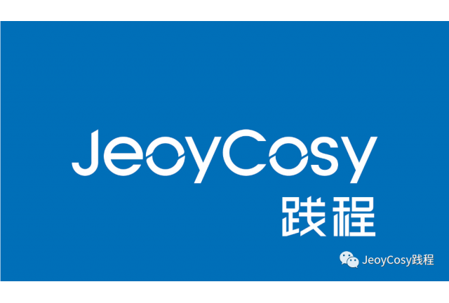 品牌升级 聚势远谋 | JeoyCosy践程全新形象迈向新征程